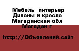 Мебель, интерьер Диваны и кресла. Магаданская обл.,Магадан г.